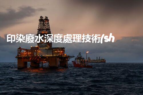 印染廢水深度處理技術(shù)探究！基于畢業(yè)設(shè)計(jì)的創(chuàng)新思考？